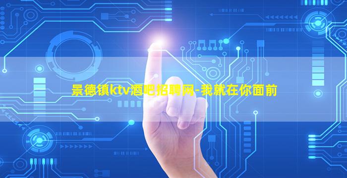景德镇ktv酒吧招聘网-我就在你面前